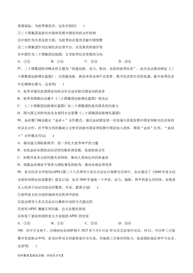 必刷题选择题100道选择性必修1《当代国际政治与经济》（学生版）_新高考复习资料_2024年新高考资料_一轮复习资料_必刷选择题