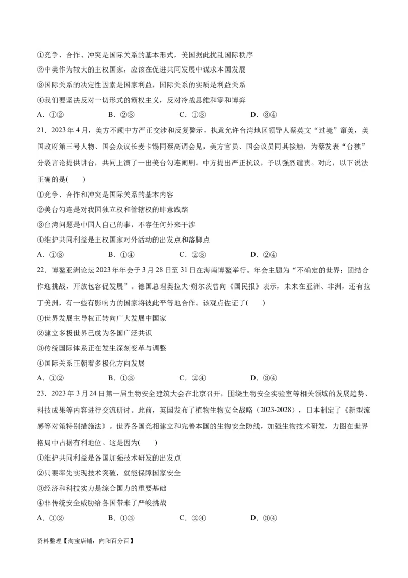 必刷题选择题100道选择性必修1《当代国际政治与经济》（学生版）_新高考复习资料_2024年新高考资料_一轮复习资料_必刷选择题