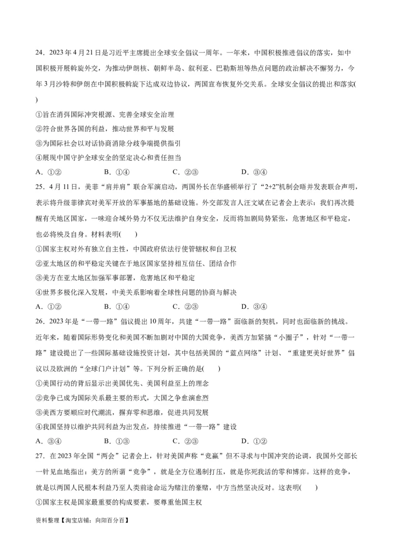 必刷题选择题100道选择性必修1《当代国际政治与经济》（学生版）_新高考复习资料_2024年新高考资料_一轮复习资料_必刷选择题