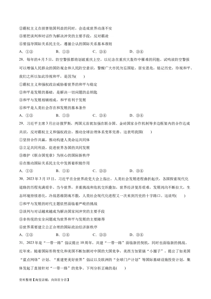 必刷题选择题100道选择性必修1《当代国际政治与经济》（学生版）_新高考复习资料_2024年新高考资料_一轮复习资料_必刷选择题