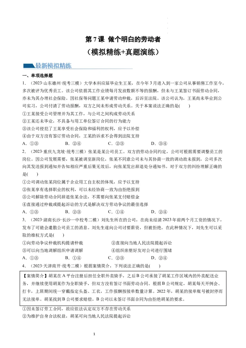 第07课做个明白的劳动者（练习）（原卷版）_新高考复习资料_2024年新高考资料_一轮复习资料_完2024年高考政治一轮复习讲练测（课件+讲义+练习）（新教材新高考）_选择性必修2