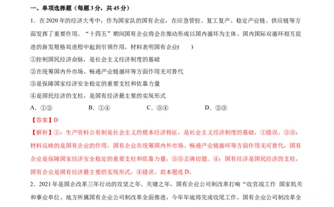 第一课我国的生产资料所有制作业_新高考复习资料_2022年新高考资料_2022届一轮复习讲练结合_系列二_第五单元我国的生产资料所有制_第一课我国的生产资料所有制