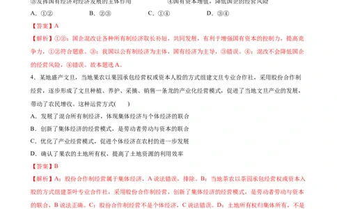 第一课我国的生产资料所有制作业_新高考复习资料_2022年新高考资料_2022届一轮复习讲练结合_系列二_第五单元我国的生产资料所有制_第一课我国的生产资料所有制