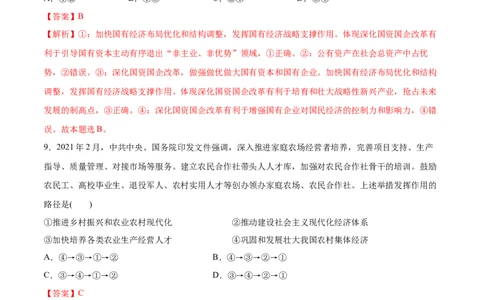 第一课我国的生产资料所有制作业_新高考复习资料_2022年新高考资料_2022届一轮复习讲练结合_系列二_第五单元我国的生产资料所有制_第一课我国的生产资料所有制