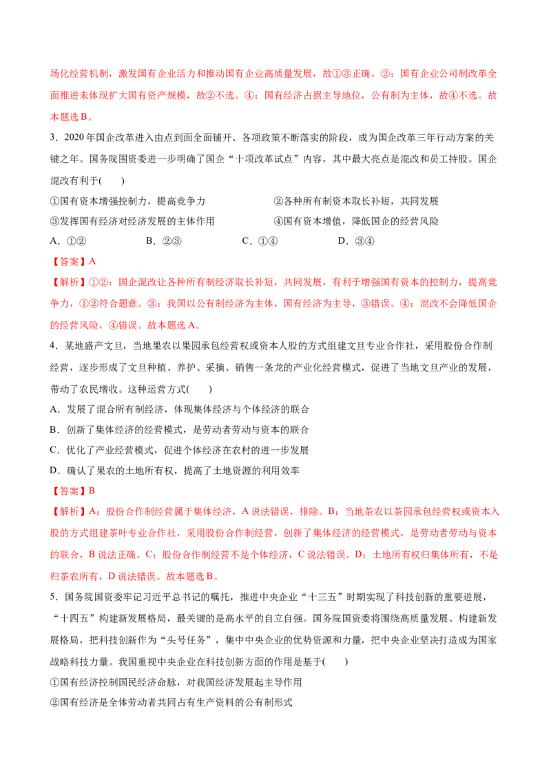 第一课我国的生产资料所有制作业_新高考复习资料_2022年新高考资料_2022届一轮复习讲练结合_系列二_第五单元我国的生产资料所有制_第一课我国的生产资料所有制