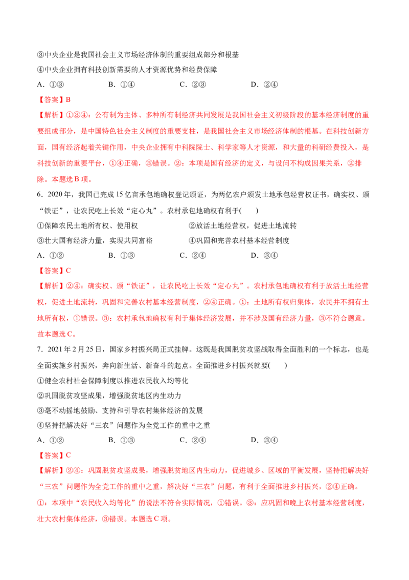 第一课我国的生产资料所有制作业_新高考复习资料_2022年新高考资料_2022届一轮复习讲练结合_系列二_第五单元我国的生产资料所有制_第一课我国的生产资料所有制