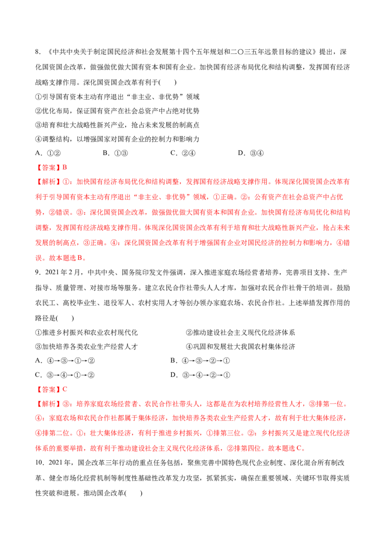 第一课我国的生产资料所有制作业_新高考复习资料_2022年新高考资料_2022届一轮复习讲练结合_系列二_第五单元我国的生产资料所有制_第一课我国的生产资料所有制