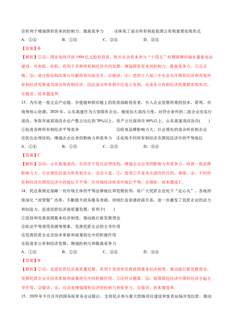 第一课我国的生产资料所有制作业_新高考复习资料_2022年新高考资料_2022届一轮复习讲练结合_系列二_第五单元我国的生产资料所有制_第一课我国的生产资料所有制