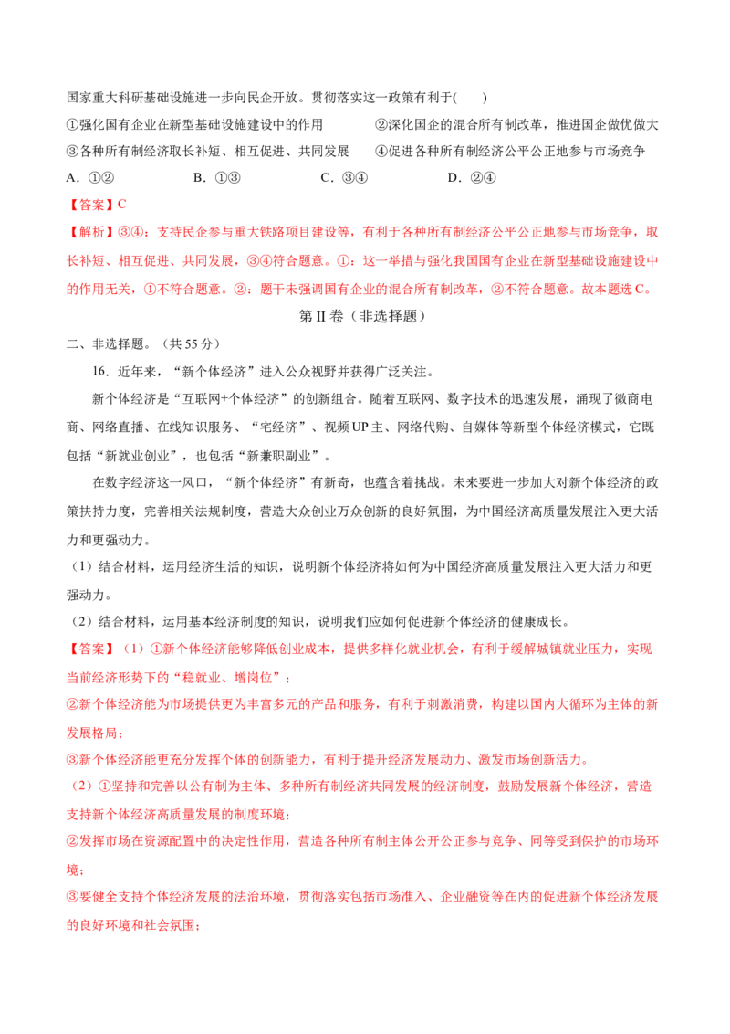 第一课我国的生产资料所有制作业_新高考复习资料_2022年新高考资料_2022届一轮复习讲练结合_系列二_第五单元我国的生产资料所有制_第一课我国的生产资料所有制