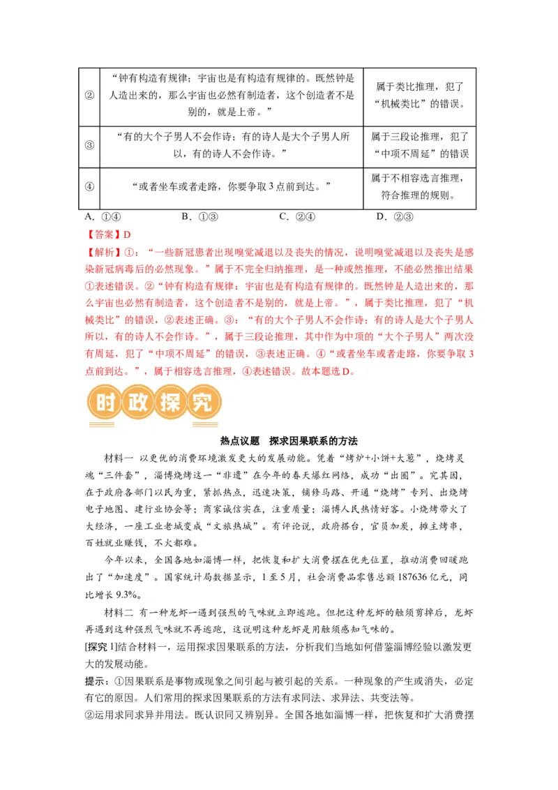 第07课学会归纳与类比推理（讲义）（解析版）_新高考复习资料_2024年新高考资料_一轮复习资料_完2024年高考政治一轮复习讲练测（课件+讲义+练习）（新教材新高考）_选择性必修3