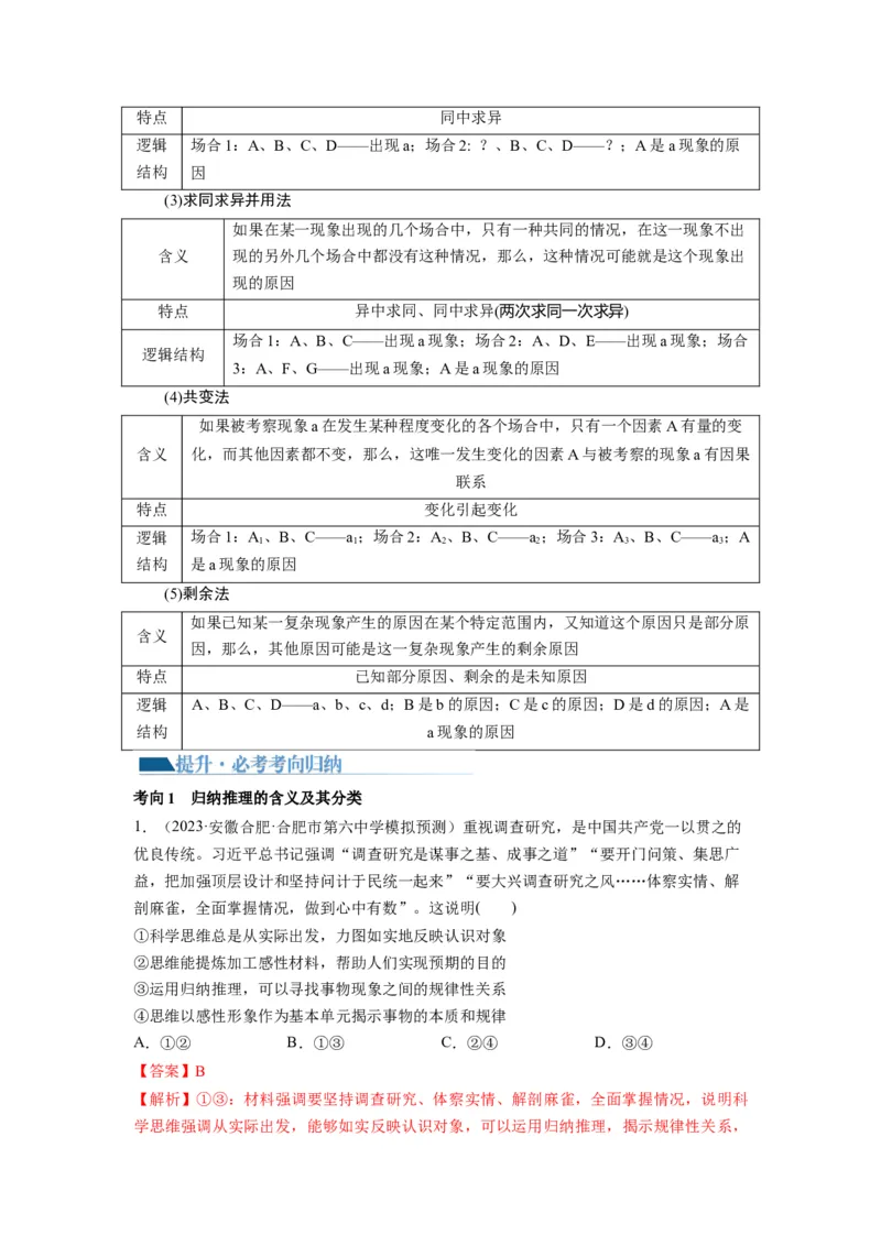 第07课学会归纳与类比推理（讲义）（解析版）_新高考复习资料_2024年新高考资料_一轮复习资料_完2024年高考政治一轮复习讲练测（课件+讲义+练习）（新教材新高考）_选择性必修3