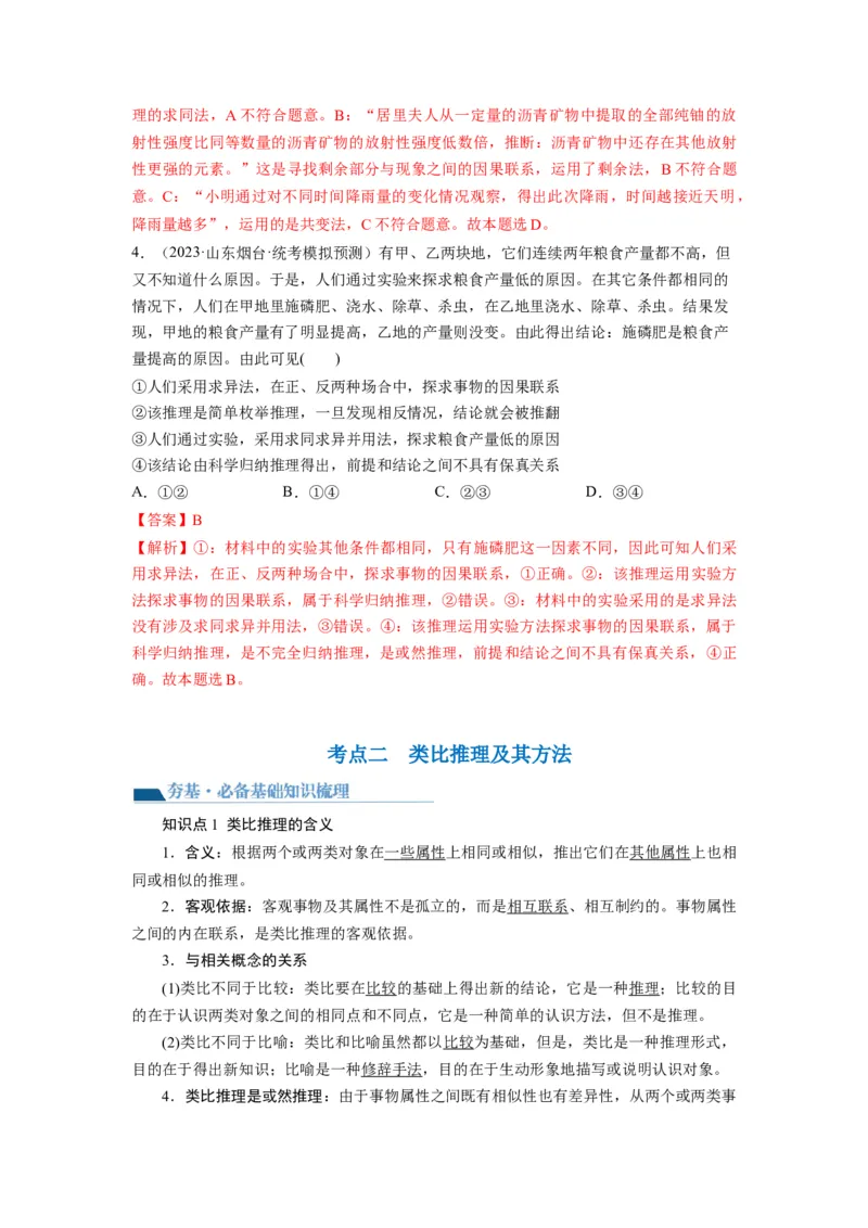 第07课学会归纳与类比推理（讲义）（解析版）_新高考复习资料_2024年新高考资料_一轮复习资料_完2024年高考政治一轮复习讲练测（课件+讲义+练习）（新教材新高考）_选择性必修3