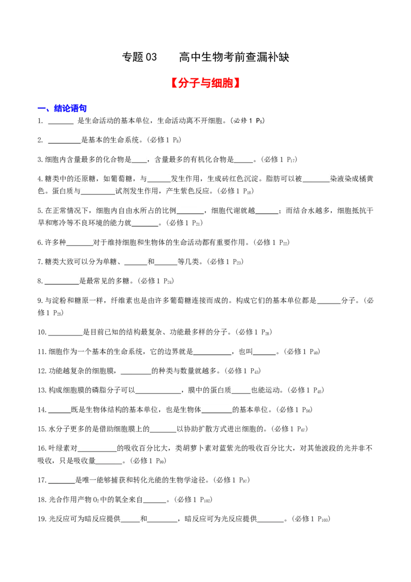 专题03高中生物考前查漏补缺（学生版）_2024年新高考资料_5.2024三轮冲刺_备战2024年高中生物考前必备锦囊（全国通用）