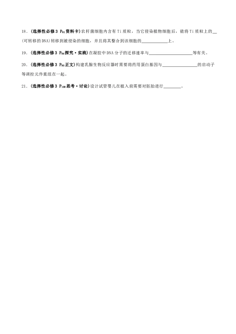 专题03高中生物考前查漏补缺（学生版）_2024年新高考资料_5.2024三轮冲刺_备战2024年高中生物考前必备锦囊（全国通用）