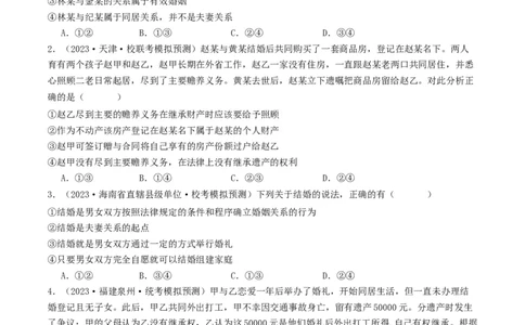 第六课&nbsp;珍惜婚姻关系（好题过关）（原卷版）_新高考复习资料_2024年新高考资料_一轮复习资料_完2024年高考政治一轮复习考点帮（课件+讲义+练习）（新教材新高考）_好题过关