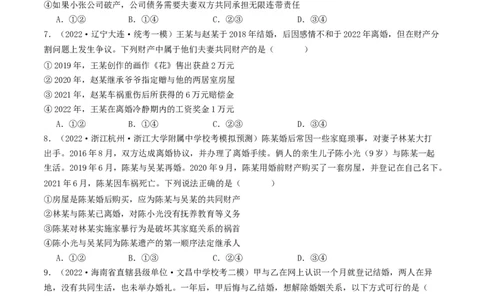 第六课&nbsp;珍惜婚姻关系（好题过关）（原卷版）_新高考复习资料_2024年新高考资料_一轮复习资料_完2024年高考政治一轮复习考点帮（课件+讲义+练习）（新教材新高考）_好题过关