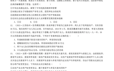 第六课&nbsp;珍惜婚姻关系（好题过关）（原卷版）_新高考复习资料_2024年新高考资料_一轮复习资料_完2024年高考政治一轮复习考点帮（课件+讲义+练习）（新教材新高考）_好题过关