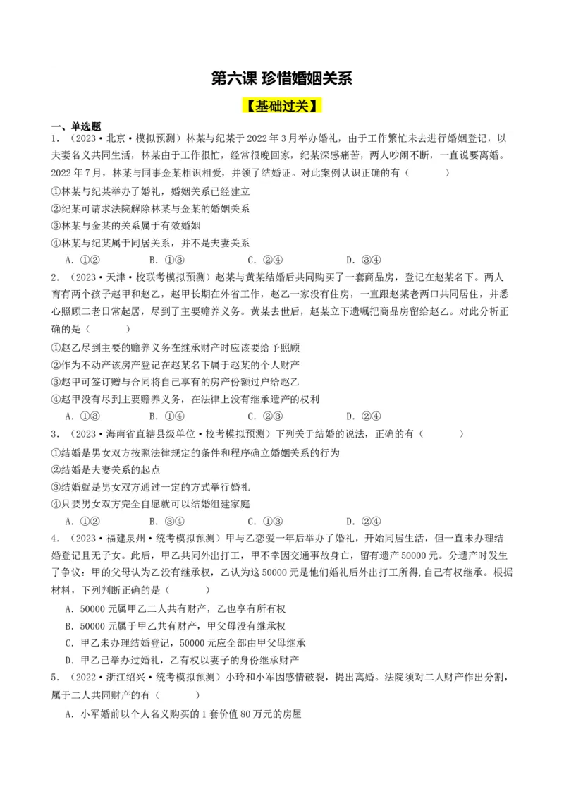 第六课&nbsp;珍惜婚姻关系（好题过关）（原卷版）_新高考复习资料_2024年新高考资料_一轮复习资料_完2024年高考政治一轮复习考点帮（课件+讲义+练习）（新教材新高考）_好题过关