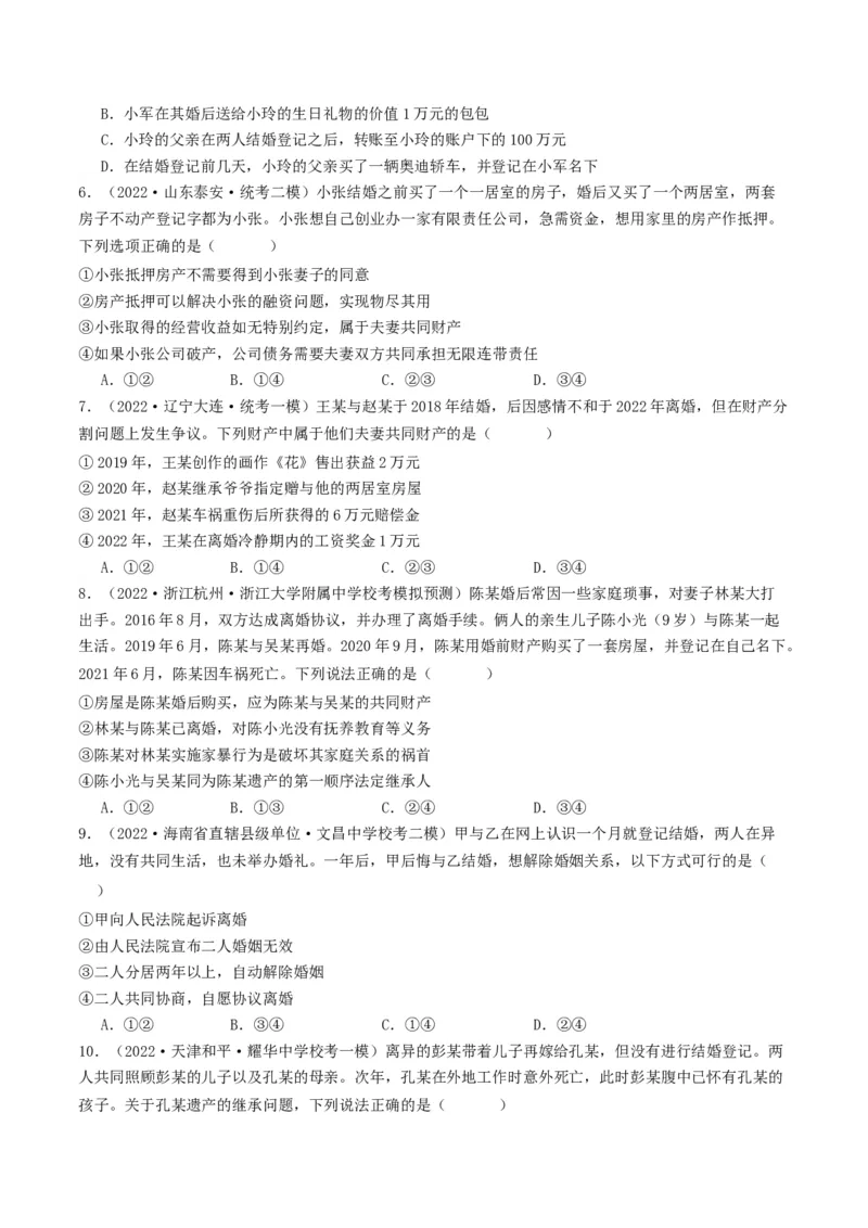 第六课&nbsp;珍惜婚姻关系（好题过关）（原卷版）_新高考复习资料_2024年新高考资料_一轮复习资料_完2024年高考政治一轮复习考点帮（课件+讲义+练习）（新教材新高考）_好题过关