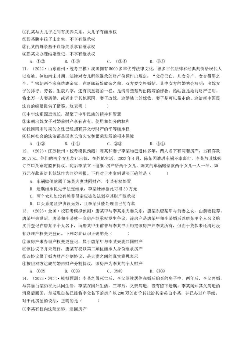 第六课&nbsp;珍惜婚姻关系（好题过关）（原卷版）_新高考复习资料_2024年新高考资料_一轮复习资料_完2024年高考政治一轮复习考点帮（课件+讲义+练习）（新教材新高考）_好题过关