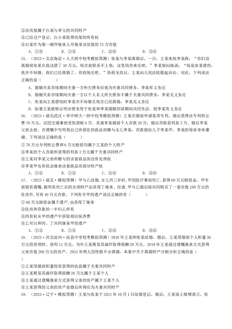 第六课&nbsp;珍惜婚姻关系（好题过关）（原卷版）_新高考复习资料_2024年新高考资料_一轮复习资料_完2024年高考政治一轮复习考点帮（课件+讲义+练习）（新教材新高考）_好题过关