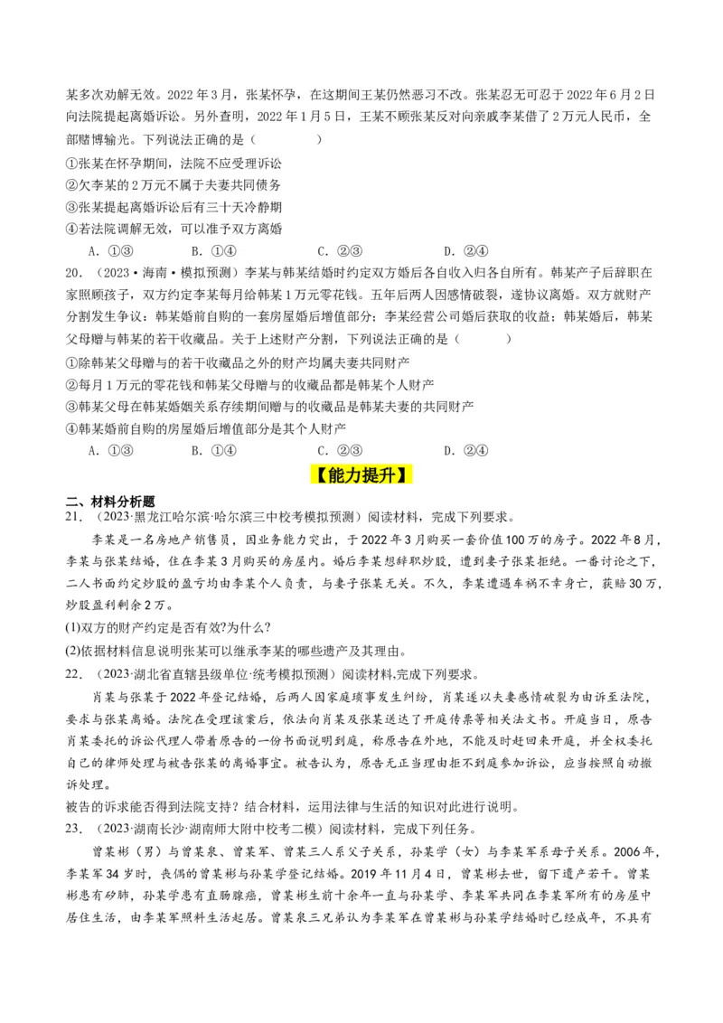 第六课&nbsp;珍惜婚姻关系（好题过关）（原卷版）_新高考复习资料_2024年新高考资料_一轮复习资料_完2024年高考政治一轮复习考点帮（课件+讲义+练习）（新教材新高考）_好题过关