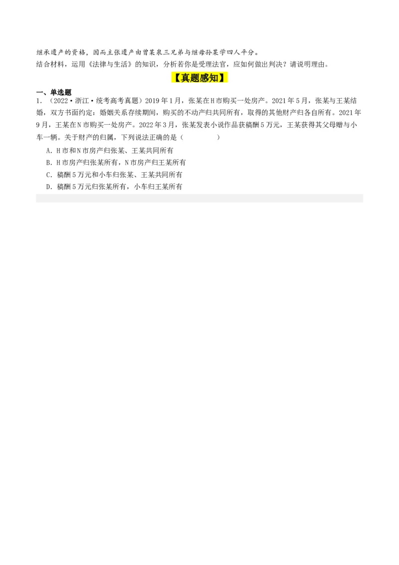 第六课&nbsp;珍惜婚姻关系（好题过关）（原卷版）_新高考复习资料_2024年新高考资料_一轮复习资料_完2024年高考政治一轮复习考点帮（课件+讲义+练习）（新教材新高考）_好题过关