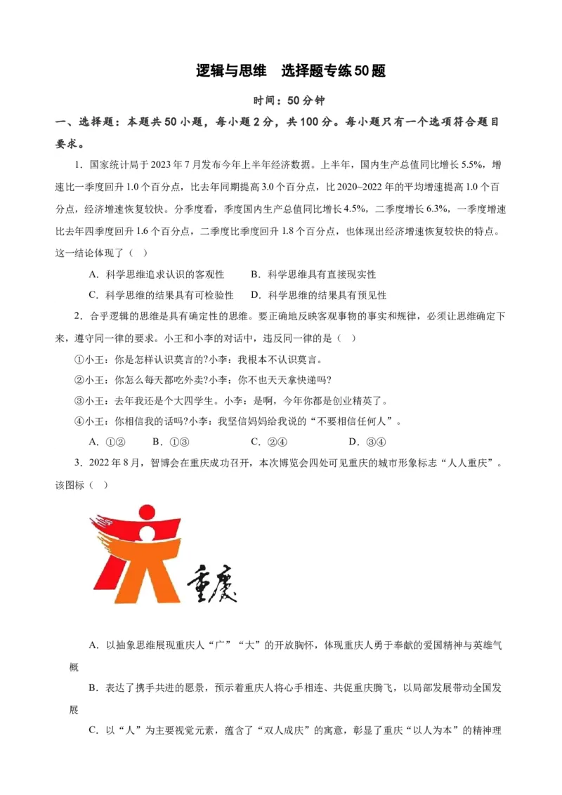 选择性必修3《逻辑与思维》选择题专练50题(原卷版）-备战2024年高考政治考试易错题（新高考专用）_新高考复习资料_2024年新高考资料_专项复习资料_第二部分消灭易错专练