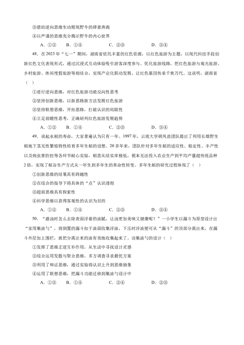 选择性必修3《逻辑与思维》选择题专练50题(原卷版）-备战2024年高考政治考试易错题（新高考专用）_新高考复习资料_2024年新高考资料_专项复习资料_第二部分消灭易错专练