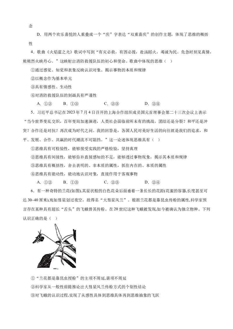 选择性必修3《逻辑与思维》选择题专练50题(原卷版）-备战2024年高考政治考试易错题（新高考专用）_新高考复习资料_2024年新高考资料_专项复习资料_第二部分消灭易错专练