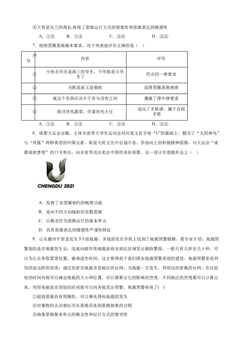 选择性必修3《逻辑与思维》选择题专练50题(原卷版）-备战2024年高考政治考试易错题（新高考专用）_新高考复习资料_2024年新高考资料_专项复习资料_第二部分消灭易错专练