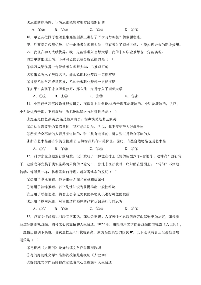 选择性必修3《逻辑与思维》选择题专练50题(原卷版）-备战2024年高考政治考试易错题（新高考专用）_新高考复习资料_2024年新高考资料_专项复习资料_第二部分消灭易错专练