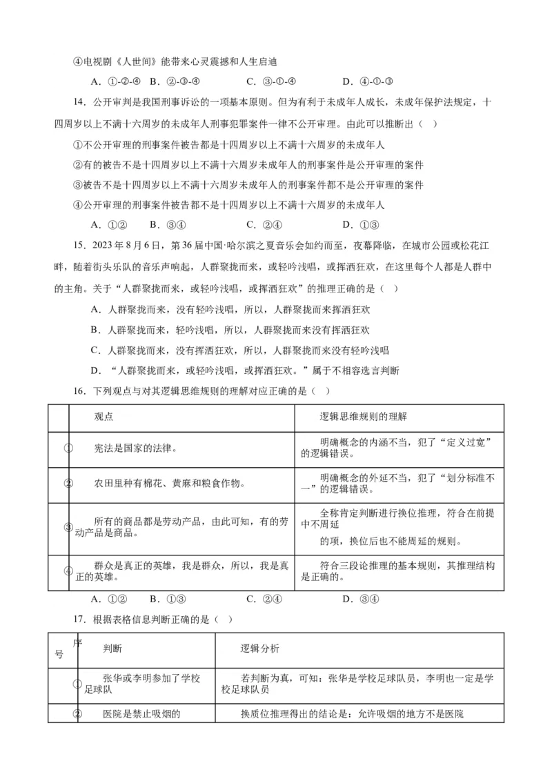 选择性必修3《逻辑与思维》选择题专练50题(原卷版）-备战2024年高考政治考试易错题（新高考专用）_新高考复习资料_2024年新高考资料_专项复习资料_第二部分消灭易错专练