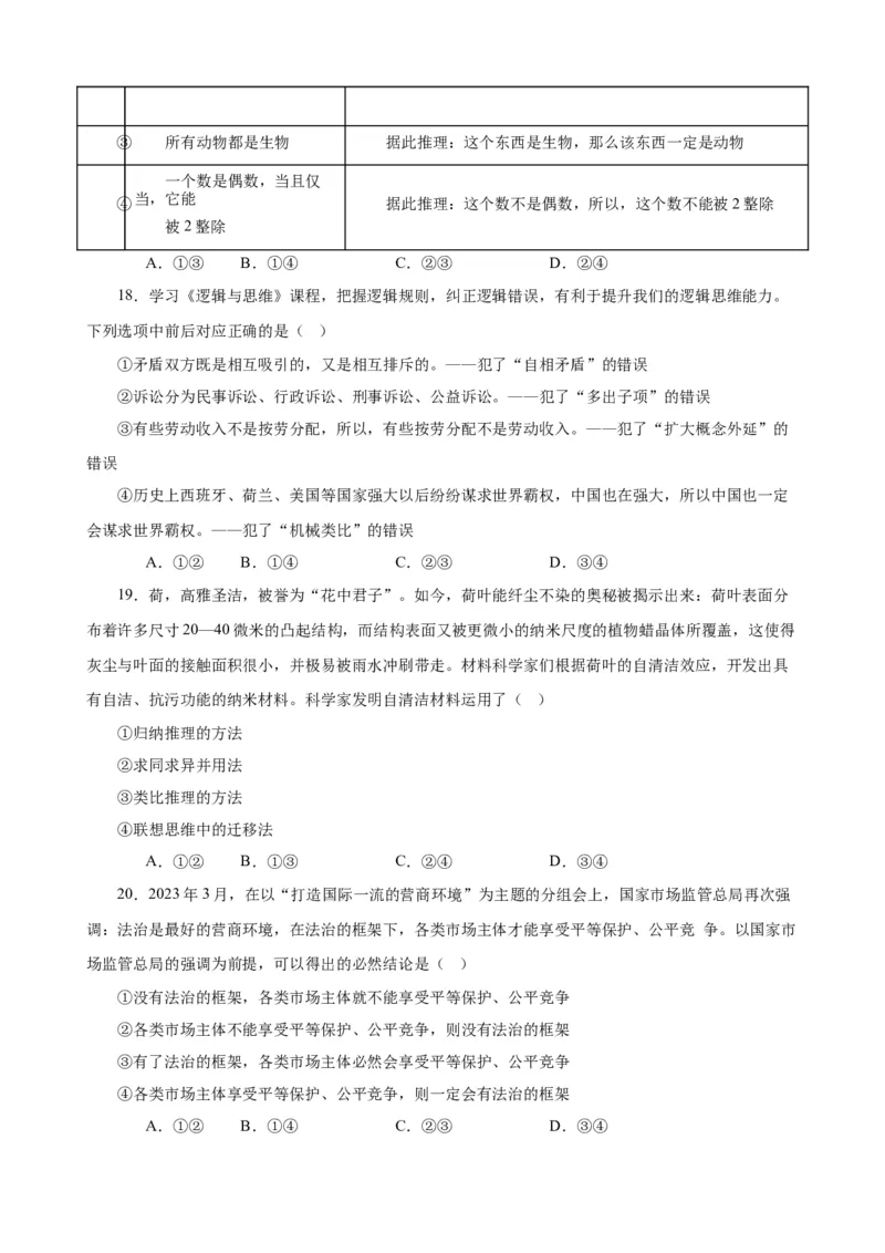 选择性必修3《逻辑与思维》选择题专练50题(原卷版）-备战2024年高考政治考试易错题（新高考专用）_新高考复习资料_2024年新高考资料_专项复习资料_第二部分消灭易错专练