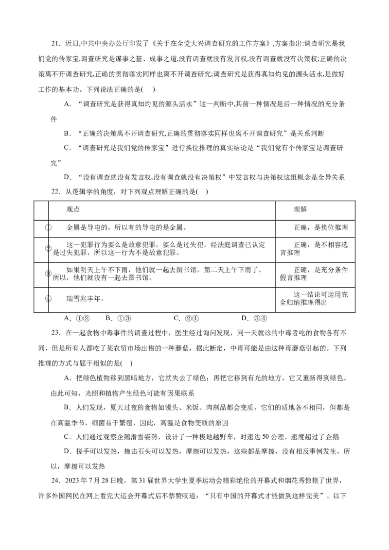 选择性必修3《逻辑与思维》选择题专练50题(原卷版）-备战2024年高考政治考试易错题（新高考专用）_新高考复习资料_2024年新高考资料_专项复习资料_第二部分消灭易错专练