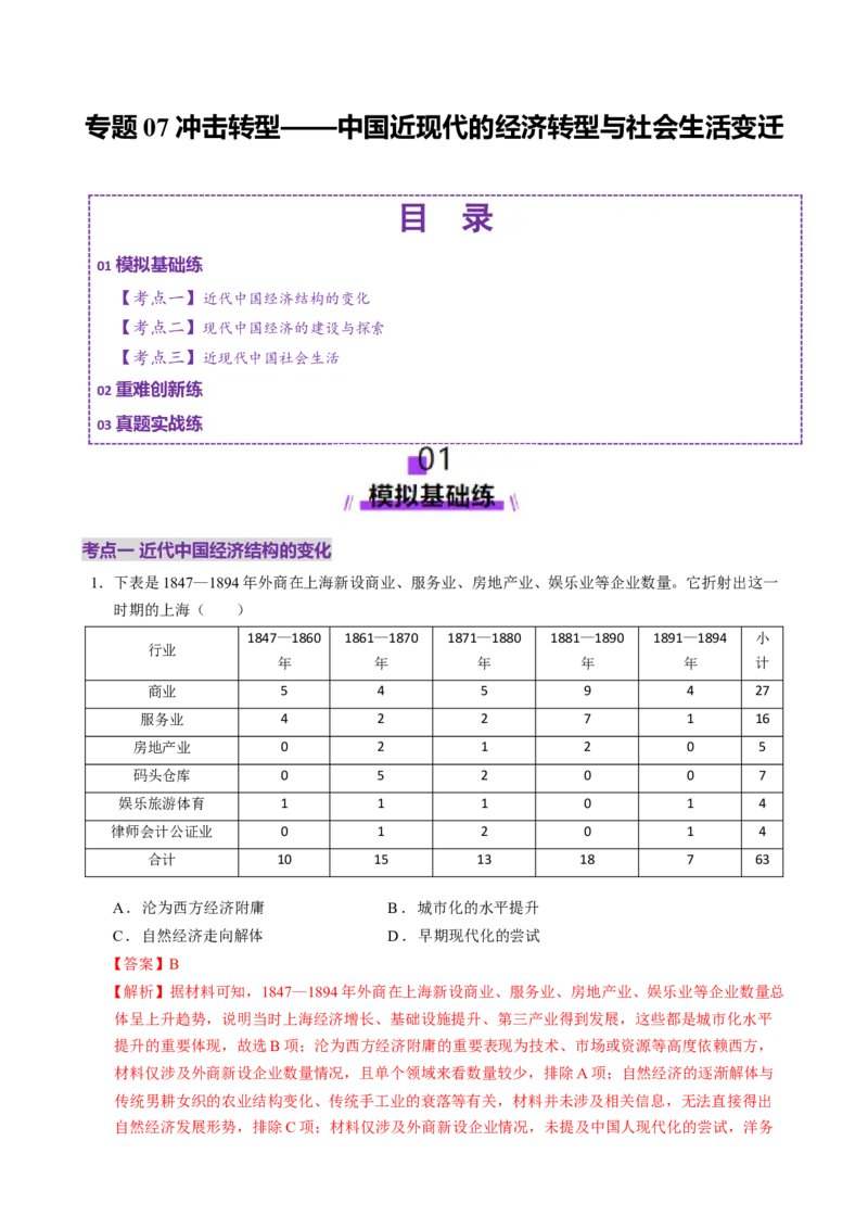 专题07冲击转型&mdash;中国近现代的经济转型与社会生活变迁（练习）（解析版）_2025年新高考资料_二轮复习_01高考语文等多个文件_上好课2025年高考历史二轮复习讲练测（新高考通用）