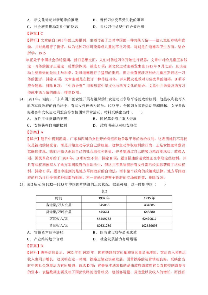 专题07冲击转型&mdash;中国近现代的经济转型与社会生活变迁（练习）（解析版）_2025年新高考资料_二轮复习_01高考语文等多个文件_上好课2025年高考历史二轮复习讲练测（新高考通用）