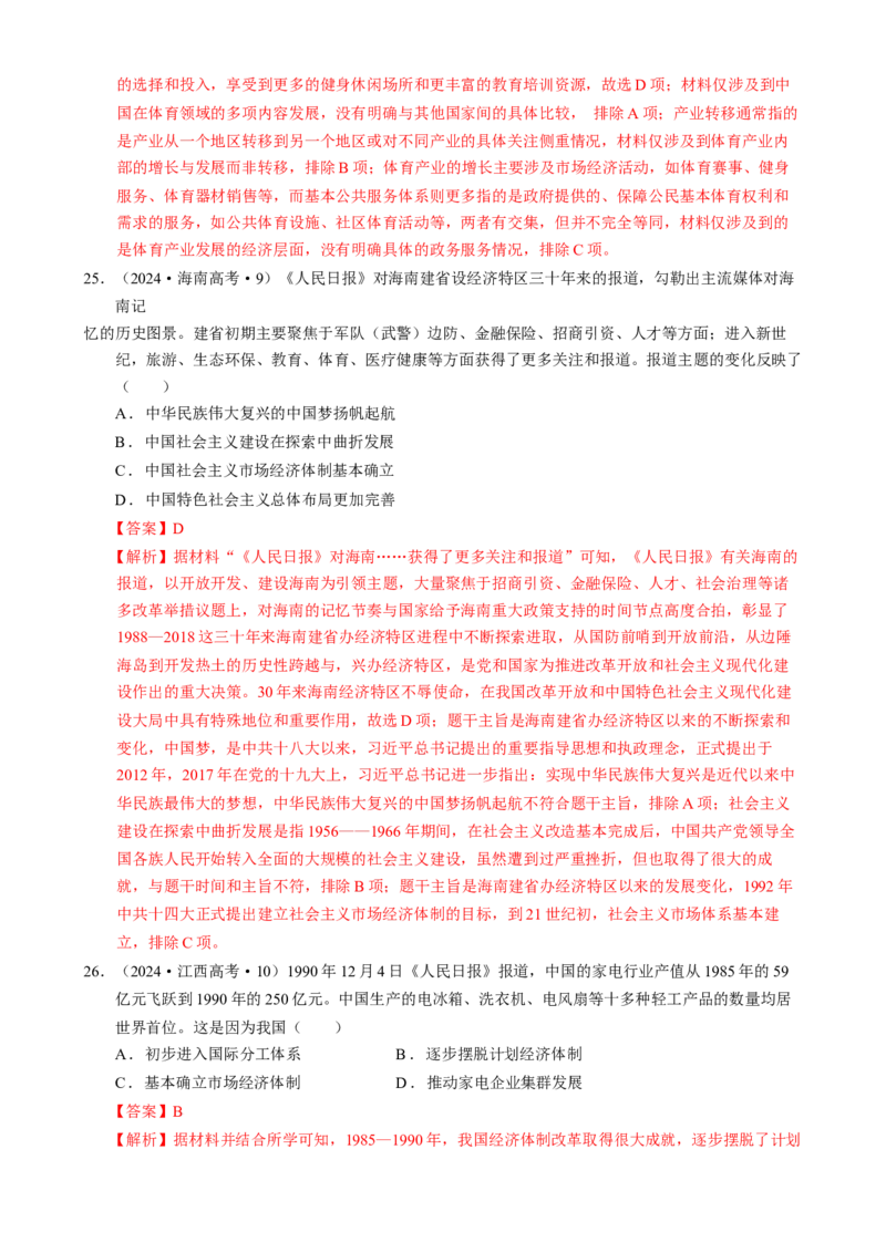 专题07冲击转型&mdash;中国近现代的经济转型与社会生活变迁（练习）（解析版）_2025年新高考资料_二轮复习_01高考语文等多个文件_上好课2025年高考历史二轮复习讲练测（新高考通用）