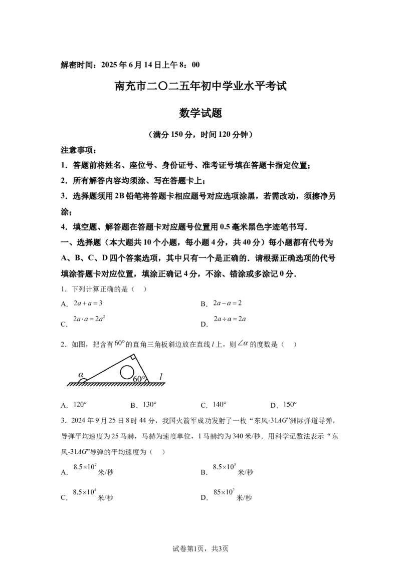 2025年四川省南充市中考真题数学试题_2.2015-2025年中考数学_2.2025各省市数学_四川
