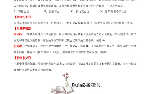 考点09新中国的外交-备战2022年高考历史学霸纠错_2024年新高考资料_1.2024一轮复习_赠备战2022年高考历史学霸纠错