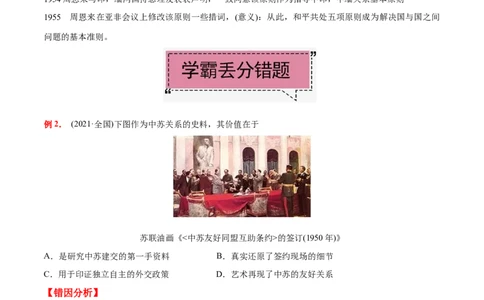 考点09新中国的外交-备战2022年高考历史学霸纠错_2024年新高考资料_1.2024一轮复习_赠备战2022年高考历史学霸纠错