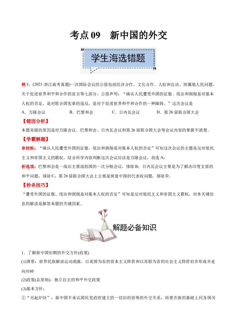 考点09新中国的外交-备战2022年高考历史学霸纠错_2024年新高考资料_1.2024一轮复习_赠备战2022年高考历史学霸纠错