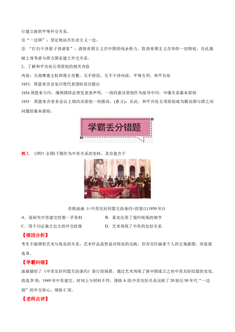 考点09新中国的外交-备战2022年高考历史学霸纠错_2024年新高考资料_1.2024一轮复习_赠备战2022年高考历史学霸纠错