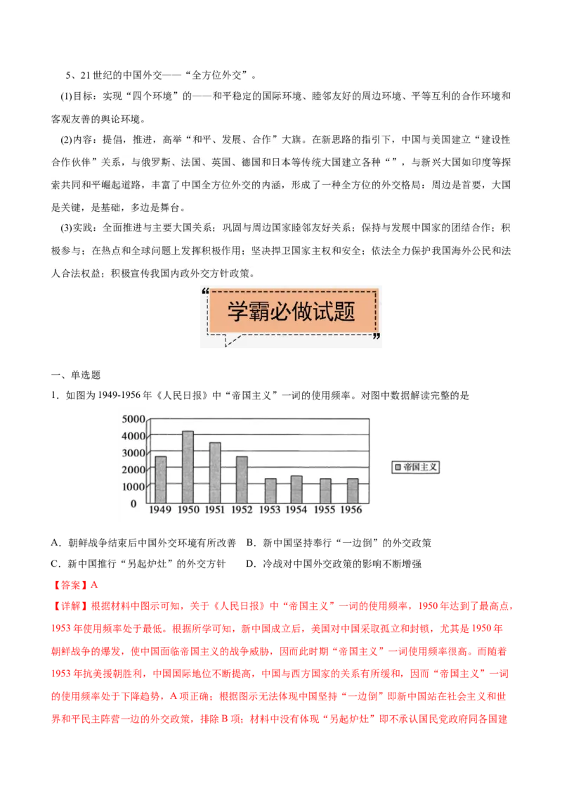 考点09新中国的外交-备战2022年高考历史学霸纠错_2024年新高考资料_1.2024一轮复习_赠备战2022年高考历史学霸纠错