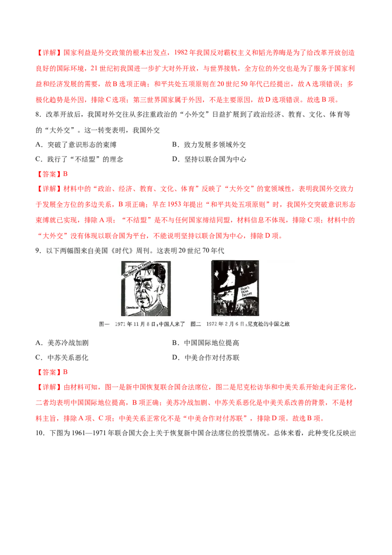 考点09新中国的外交-备战2022年高考历史学霸纠错_2024年新高考资料_1.2024一轮复习_赠备战2022年高考历史学霸纠错