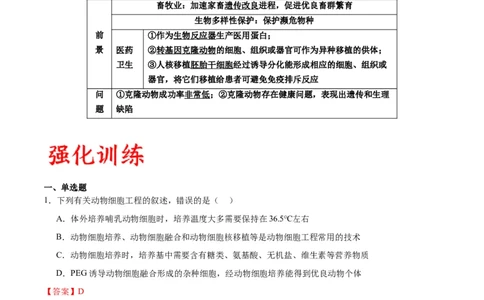 专题41动物细胞工程（解析版）_2024年新高考资料_3.2024专项复习_备战2024年高考生物一轮复习重难点专项突破_专题41动物细胞工程-备战2024年高考生物一轮复习重难点专项突破