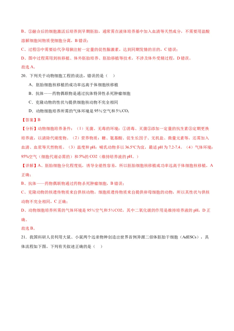 专题41动物细胞工程（解析版）_2024年新高考资料_3.2024专项复习_备战2024年高考生物一轮复习重难点专项突破_专题41动物细胞工程-备战2024年高考生物一轮复习重难点专项突破