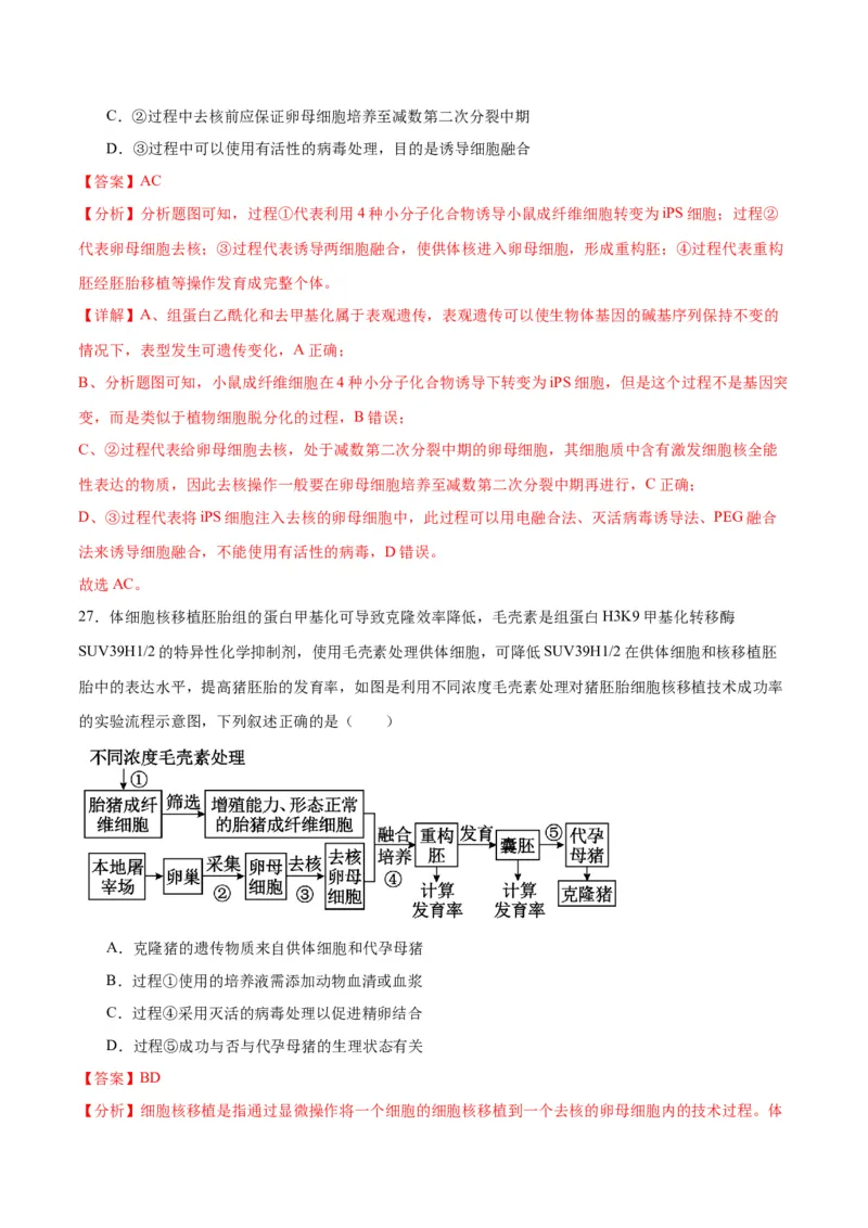 专题41动物细胞工程（解析版）_2024年新高考资料_3.2024专项复习_备战2024年高考生物一轮复习重难点专项突破_专题41动物细胞工程-备战2024年高考生物一轮复习重难点专项突破