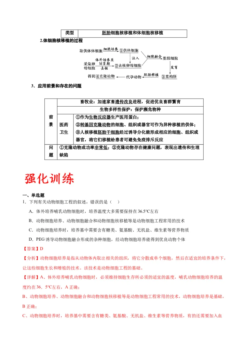 专题41动物细胞工程（解析版）_2024年新高考资料_3.2024专项复习_备战2024年高考生物一轮复习重难点专项突破_专题41动物细胞工程-备战2024年高考生物一轮复习重难点专项突破