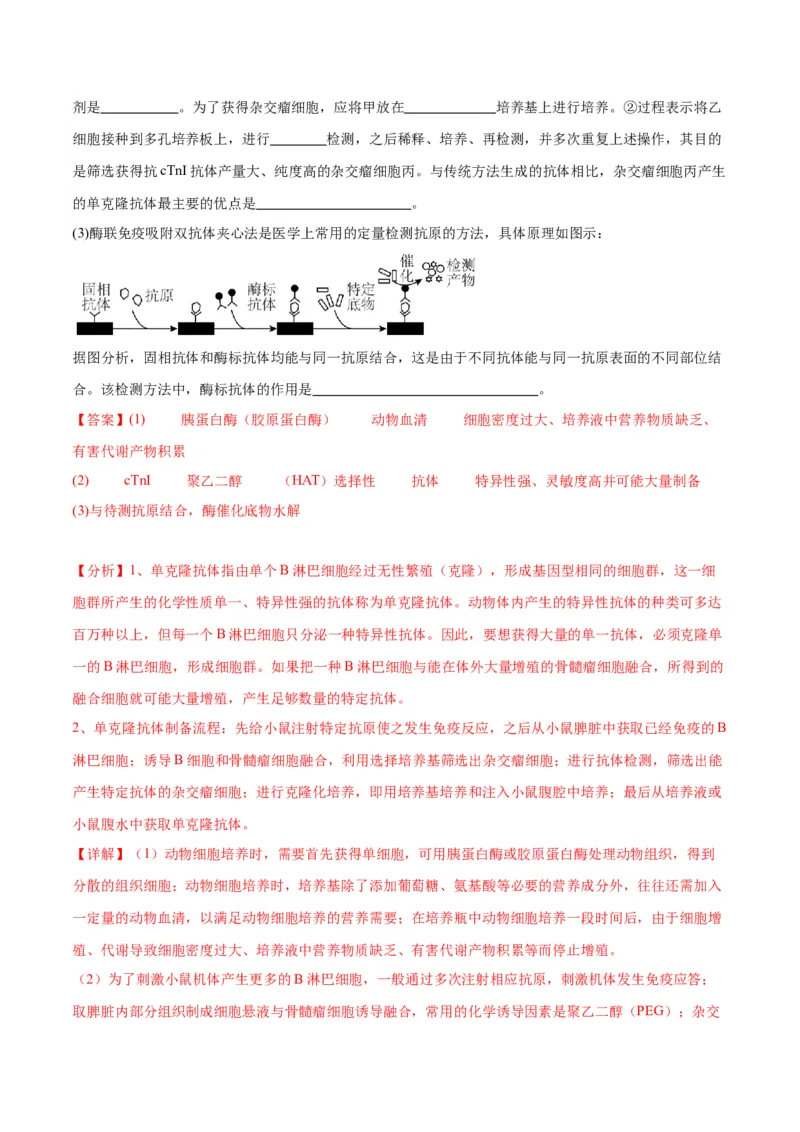 专题41动物细胞工程（解析版）_2024年新高考资料_3.2024专项复习_备战2024年高考生物一轮复习重难点专项突破_专题41动物细胞工程-备战2024年高考生物一轮复习重难点专项突破